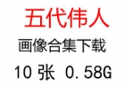 五代領(lǐng)導(dǎo)人、偉人領(lǐng)袖照片超高清合集百度云