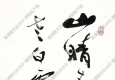 費新我作品 書法 (7) 高清大圖下載