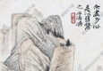 清 石濤《山水》-8國(guó)畫高清大圖下載