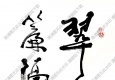 費新我作品 書法 (10) 高清大圖下載