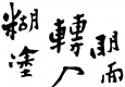 鄭板橋書(shū)法_難得糊涂_高清大圖下載
