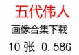 五代領導人、偉人領袖照片超高清合集下載