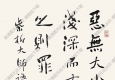 沈鵬書法 紫柏大師語錄 高清大圖下載