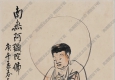 王震王一亭作品 南無阿彌陀佛 高清大圖下載