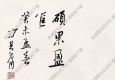 馮其庸國畫 花卉圖 高清大圖下載