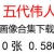 五代領(lǐng)導(dǎo)人、偉人領(lǐng)袖照片超高清合集下載