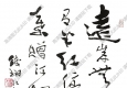 費新我書法 草書五言詩 (1) 高清大圖下載