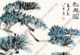 馮其庸作品 松風圖 高清大圖下載