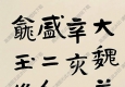 曾熙作品 隸書 (7) 高清大圖下載