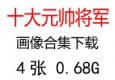 十大元帥、十大將軍照片畫像超高清合集下載