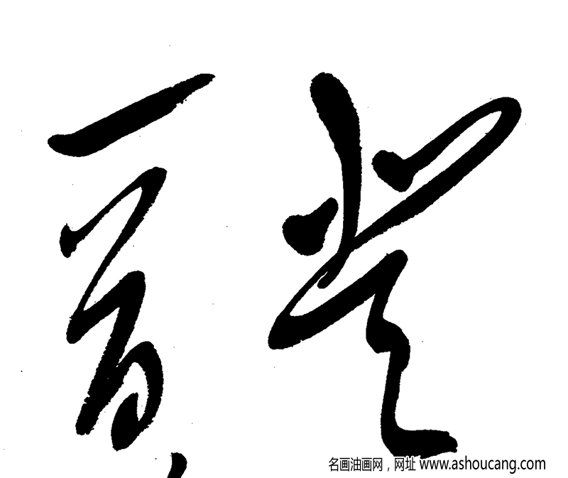 毛主席 高清書法《登廬山》百度云網盤下載