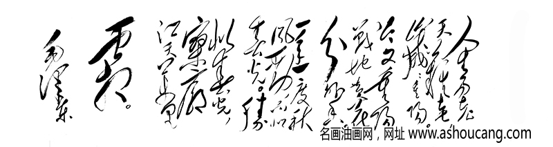 毛主席 高清書法《采桑子重陽》百度云網(wǎng)盤下載