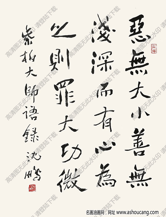 沈鵬書法 紫柏大師語錄 高清大圖下載